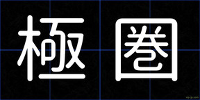 極圏