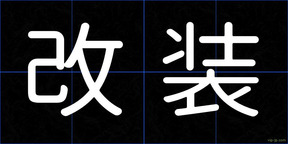 改装
