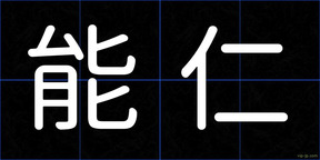 能仁