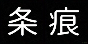 条痕