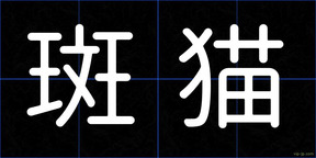 斑猫