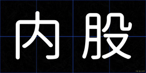 内股