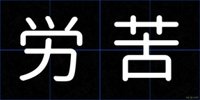 労苦