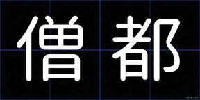 僧都