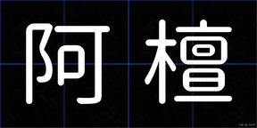 阿檀