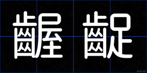 齷齪
