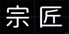 宗匠