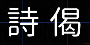 詩偈