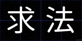 求法