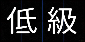 低級