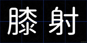 膝射