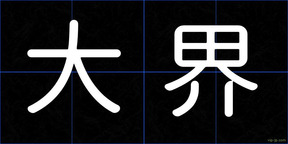 大界