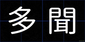多聞