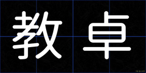 教卓