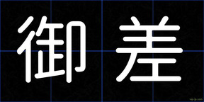 御差