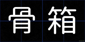 骨箱