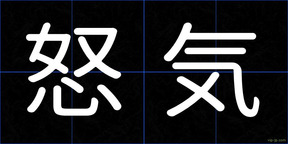 怒気