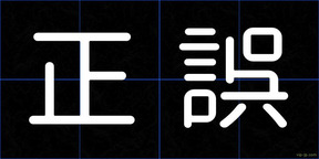 正誤