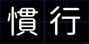 慣行