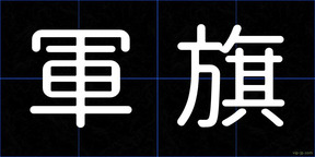 軍旗
