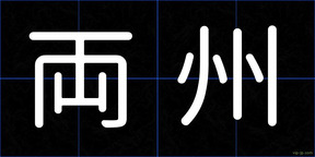 両州