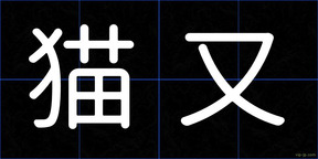 猫又