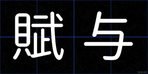 賦与