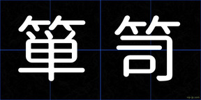 箪笥