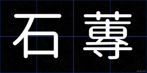 石蓴