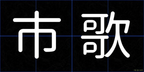 市歌