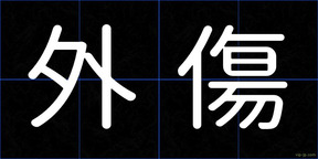 外傷