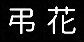 弔花