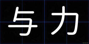 与力
