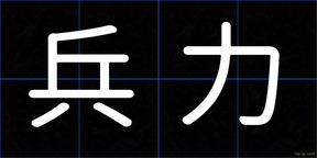兵力