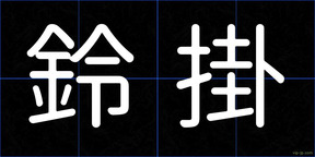 鈴掛