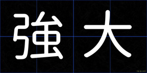 強大