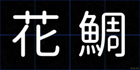 花鯛