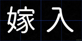 嫁入
