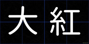 大紅