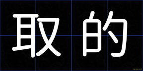 取的