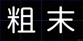 粗末