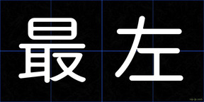 最左