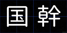 国幹