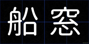 船窓