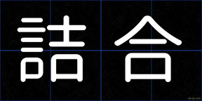 詰合