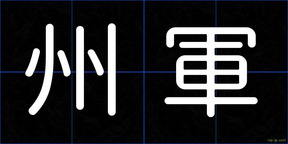 州軍