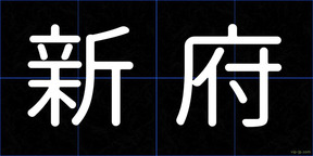 新府