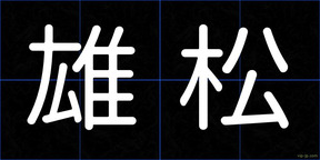 雄松