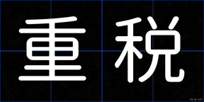 重税