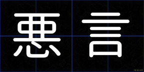 悪言